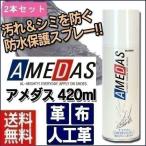 防水スプレー アメダス 靴 撥水スプレー 420ml 2本セット 最安値 防水 撥水 靴 鞄 防水保護スプレー コロンブス シューケア用品 撥水剤
