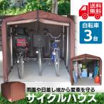 自転車置き場 屋根 DIY 物置 おしゃれ 自宅 台風 安い 3台 自転車カバー サイクルハウス 自転車 台風対策 サイクルポート ACI-3SBR