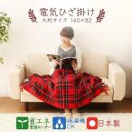 ひざ掛け 電気毛布 暖かい 電気 おしゃれ 電気ひざ掛け ブランケット 防寒 チェック タータンチェックNA-055H-RT (D)