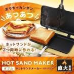 ショッピングホットサンドメーカー ホットサンドメーカー 直火 アウトドア キャンプ レジャー フライパン ダブル くっつかない 手入れ 簡単 XGP-JP02DW