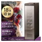 ワインセラー 18本 ペルチェ式 家庭用 スリム セラー おしゃれ 温度設定 8〜18度 タッチパネル 簡単操作 アイリスオーヤマ PWC-491P-B *
