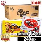 カイロ 使い捨てカイロ 貼るカイロ 貼れないカイロ  レギュラー 240枚入り 10枚×24袋 貼る 貼れない 貼らない 防寒 持ち運び 寒さ対策 アイリスプラザ (D)