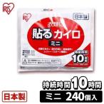 カイロ 貼る 240個 ミニ 貼るカイロ 使い捨て 防寒 寒さ対策 備蓄 まとめ買い 使い捨てカイロ 持ち運び 携帯 アイリスプラザ