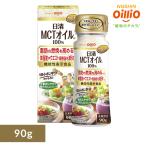 MCT 中鎖脂肪酸 油 オイル 日清オイリオ 日清MCTオイル 90g 日清MCTオイル