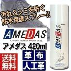 防水スプレー アメダス 靴 撥水スプレー 420ml 最安値 防水 撥水 靴 鞄 防水保護スプレー コロンブス シューケア用品 撥水剤 撥水コート