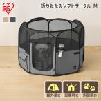 犬 ケージ ソフト ペットサークル 犬用 折りたたみ サークル ゲージ 折り畳み アイリスオーヤマ ファブリックサークル Mサイズ POTS-920B *