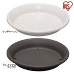 受け皿 鉢 プラスチック 5合 サイズ 鉢受 鉢受皿 園芸 庭 お庭 ガーデニング 趣味 畑 花壇 ブラウン アイリスオーヤマ
