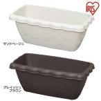 プランター おしゃれ 安い 屋外 室内 長方形 玄関 バケツ 寄せ植え 野菜 花 園芸 ガーデニング 庭 ポット ベージュ ブラウン アイリスオーヤマ 370