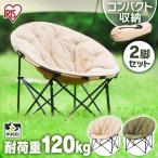 アウトドア チェア 軽量 おしゃれ 安い 室内 キャンプ キャンプチェア 椅子 ムーンチェア コンパクト 2脚セット ベージュ カーキ アイリスオーヤマ CC-MOC