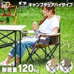 アウトドア チェア 軽量 おしゃれ 安い キャンプ キャンプチェア 椅子 アイリスオーヤマ ドリンクホルダー 収納 折り畳み ハイタイプ CC-HIGH