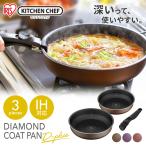 フライパンセット IH対応 ガス ih アイリスオーヤマ フライパン セット 26cm 3点セット ダイヤモンドコートパンディープラス PDCI-S3S