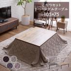 こたつテーブル こたつ布団 コタツ コタツテーブル こたつテーブルセット 長方形 おしゃれ こたつ テーブル  こたつテーブル＋省スペース