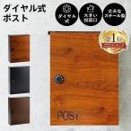 ポスト おしゃれ 壁付け 北欧 壁掛け 防水 モダン ダイヤル 郵便ポスト ダイヤル式 屋外 玄関 木目調 PPDS-30