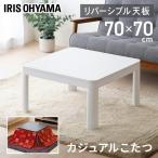 こたつ こたつテーブル 正方形 70×70 白 木目 おしゃれ かわいい 北欧 カジュアルこたつ こたつ本体 PKC-70S (D)