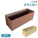 プランター おしゃれ 菜園 大型 花 人工木プランター 鉢植え 8030 (D)