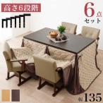 ダイニングコタツ・ふとん・チェア６点セット KOT-7311DBR-135+トルタ+KC-7589DBR (代引不可)(TD)
