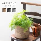 ショッピング植木鉢 植木鉢 プランター ARTSTONE アートストーン シリンダーRL 直径20cmサイズ 6.5号相当