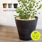 植木鉢 プランター ARTSTONE アートストーン コニックXL 直径37cmサイズ 12号相当 受け皿セット