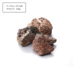 『期間限定・ポイント5倍』ラバロック(焼物用溶岩石)2.0kg カリフォルニアパティオ（メーカー直送・代金引換不可）