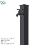 カラーアルミ立水栓 補助蛇口仕様 ブラック「GM3-AL-105B2」水栓柱 二口蛇口 ONLY ONE オンリーワン