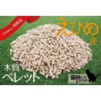 愛媛県産 木質ペレット 20kg 猫砂 国産 ホワイトペレット ストーブ　57127