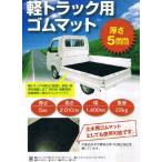 軽トラック用ゴムマット　5mm厚　55040　軽トラマット