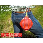 携帯防虫器　55997