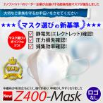 【ナノ マスク】Zetta ナノファイバー【不織布】超高性能フィルター採用 マスク Z400-Mask ロゴなし