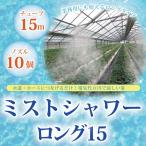 業務用におススメのロングタイプ・爽快！ひんやりミストシャワー・キット ロング15 (15m・ノズル10個) (CMS-LG015)