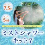 電気代0円で涼しい夏！猛暑を乗り切る・爽快！ひんやりミストシャワー・キット 7 (7.5m・ノズル5個) (CMS-MK007)