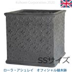 ローラアシュレイ オフィシャル植木鉢 キューブライトAタイプ（サイズ22cm）