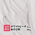 砂場 砂 砂場の砂 ガーデニング 庭 白砂 ホワイトサンド 20kg エクステリア 外構 汚れない さらさら 砂遊び 遊び砂 乾燥 子供 子ども 安心 屋外 屋内 ベランダ