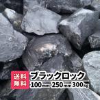 ブラックロック 割栗石 300kgセット