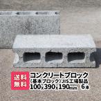 コンクリートブロック サイズ ガーデニング ブロック塀 エクステリア 重量ブロック 厚み10x横39x縦19cm 6本 2本×3 エアコン台 外構 物置 台 ブロック ベランダ