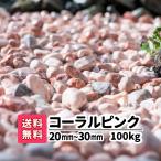 玉砂利 ピンク ガーデニング 砂利 庭 砂利敷き 庭石 砕石 エクステリア 大理石 外構 100kg 20kg×5 2-3cm 玉石 化粧砂利 コーラルピンク 造園 天然石 じゃり 石