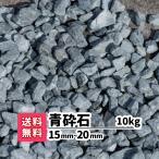 砂利 庭 ガーデニング 防犯砂利 砂利敷き 砕石 エクステリア 外構 10kg 1.5-2cm 造園 天然石 防犯 建物周り 駐車場 中粒 青砕石 青 ブルー アプローチ じゃり 石