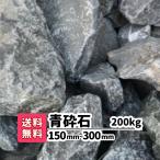 割栗石 庭石 庭 ガーデニング ロッ�