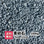 砕石 砕石敷き 砂利 庭 ガーデニング 防犯砂利 砂利敷き エクステリア 外構 100kg 20kg×5 0.5-1.3cm 造園 天然石 防犯 建物周り 駐車場 小粒 青砕石 青 ブルー