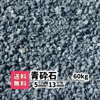 砕石 砕石敷き 砂利 庭 ガーデニング 防犯砂利 砂利敷き エクステリア 外構 60kg 20kg×3 0.5-1.3cm 造園 天然石 防犯 建物周り 駐車場 小粒 青砕石 青 ブルー