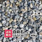 防犯砂利 砕石 砂利 庭 ガーデニング 砂利敷き エクステリア 外構 40kg 20kg×2 1.5-2cm 造園 天然石 防犯 建物周り 駐車場 中粒 白砕石 白 ホワイト アプローチ