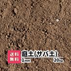 ガーデニング 芝生 下地 プランター 花壇 庭 園芸用品 雑草対策 土 まさど 真砂土 1mm 20kg 目土 除草 防草 対策 庭園 造園 庭土 芝生の土 まさ土 国産