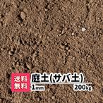 ガーデニング 芝生 下地 プランター 花壇 庭 園芸用品 雑草対策 土 まさど 真砂土 1mm 200kg 20kg×10 目土 除草 防草 対策 庭園 造園 庭土 芝生の土 まさ土