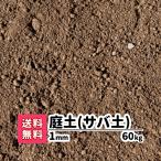 ガーデニング 芝生 下地 プランター 花壇 庭 園芸用品 雑草対策 土 まさど 真砂土 1mm 60kg 20kg×3 目土 除草 防草 対策 庭園 造園 庭土 芝生の土 まさ土 国産