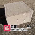 ウッドデッキ diy コンクリートブロック 束石 8個 4個×2 縦15cm×横15cm×高さ9cm 庭 庭園 造園 基礎 ウッドデッキ土台 土台 エクステリア アプローチ