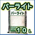 パーライト　10L　　基本用土