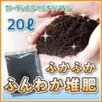 ふんわか堆肥　20L  牛�