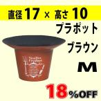 20%OFF　　プラポット　円形M　（ブラウン）　　プラスチックの鉢