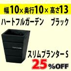 ¡Ú»Ä¤ê¤ï¤º¤«¡Û25%OFF¡¡¥Ê¥Á¥å¥é¥ë¥¦¥Ã¥É¥×¥é¥ó¥¿¡¼¡¡S¡¡¥Ö¥é¥Ã¥¯¡¡¥¹¥ê¥à¥×¥é¥ó¥¿¡¼¡¡¥¦¥Ã¥É¤ÎÈ¡¡2.5¹æ¡¡¥¬¡¼¥Ç¥Ë¥ó¥°¡¡¥·¥ó¥×¥ë¡¡Éý10*±ü¹Ô10*¹â¤µ13cm