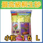 ショッピングわけ有 最高級桐生砂　ふるいわけ　（小粒）　16L　　基本用土