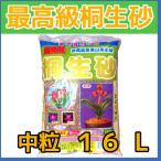 最高級桐生砂 ふるいわけ (中粒) 16L 基本用土
